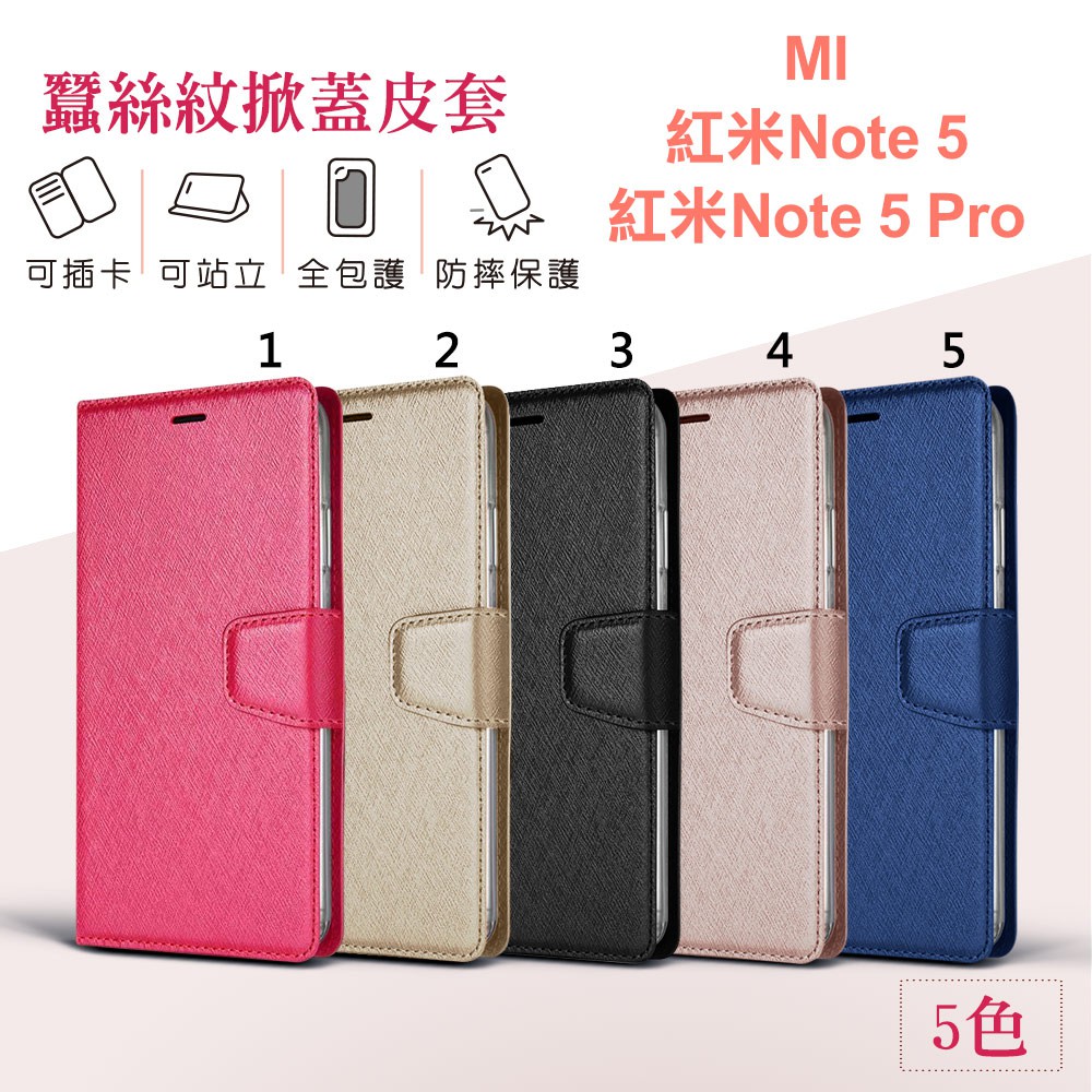適用紅米Note5 紅米Note5 Pro 皮套月詩蠶絲紋 可立式 側翻 皮套  側掀 可插卡 紅米Note5皮套