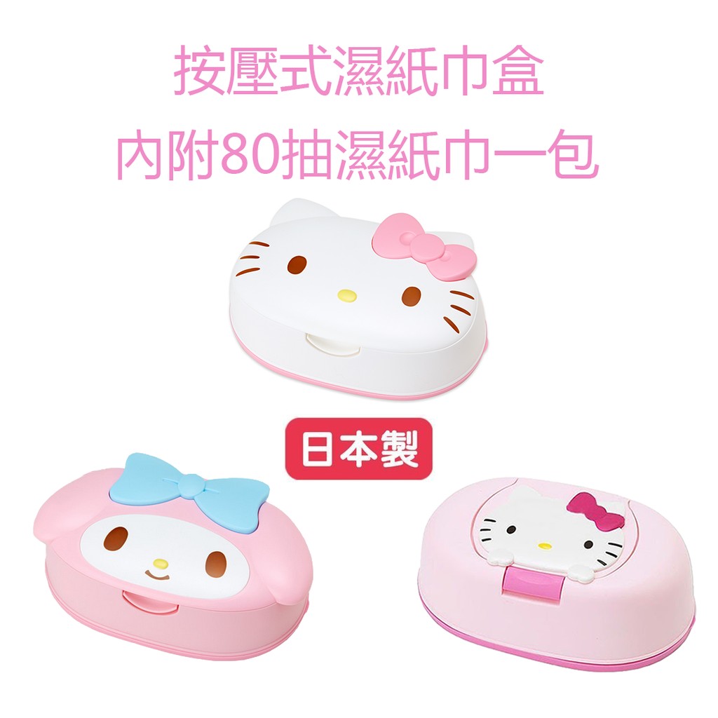 日本製 lec濕紙巾  hello kitty / Melody 按壓式濕紙巾盒~內附濕紙巾1包(80抽)