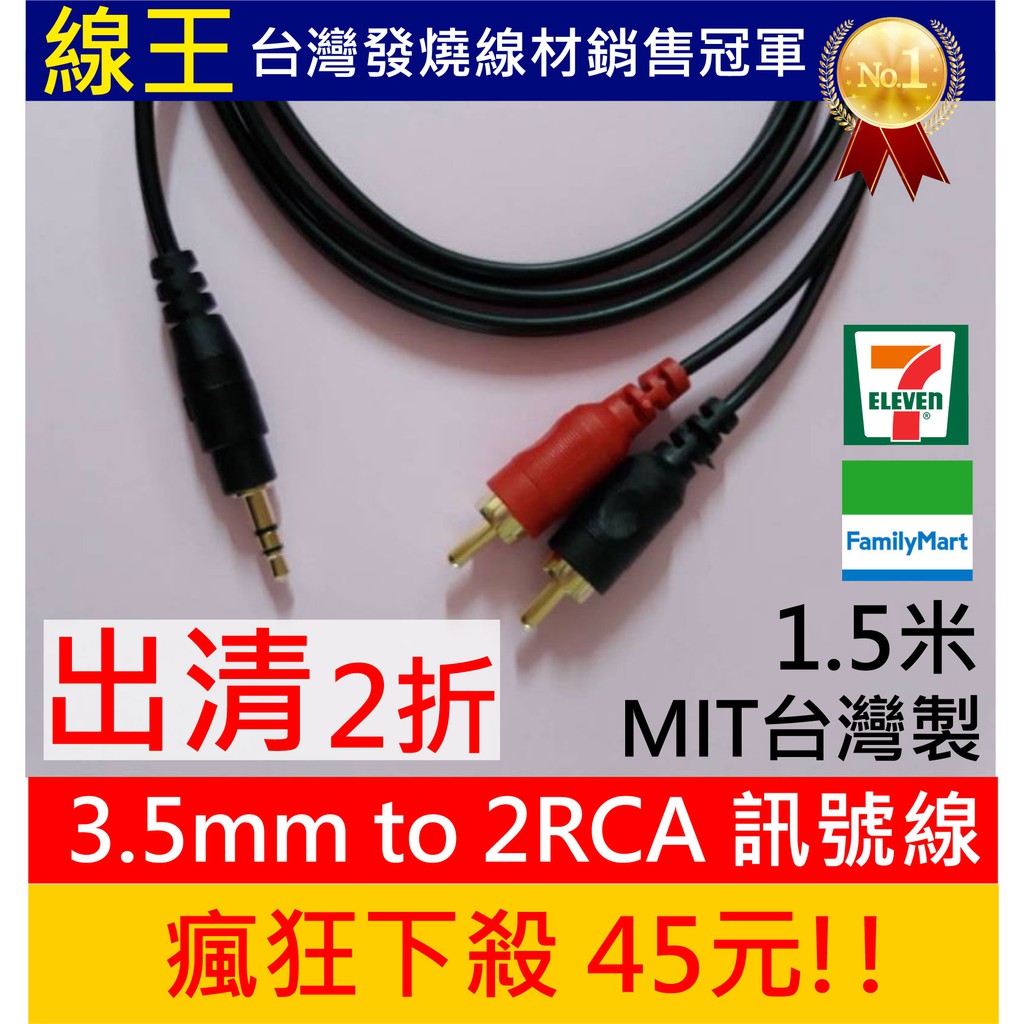 《線王》3.5mm to 2RCA訊號線 (發燒線音響線環繞喇叭線裸線DIY訂製訂做訊號線信號線電源線平衡線RCA色差線