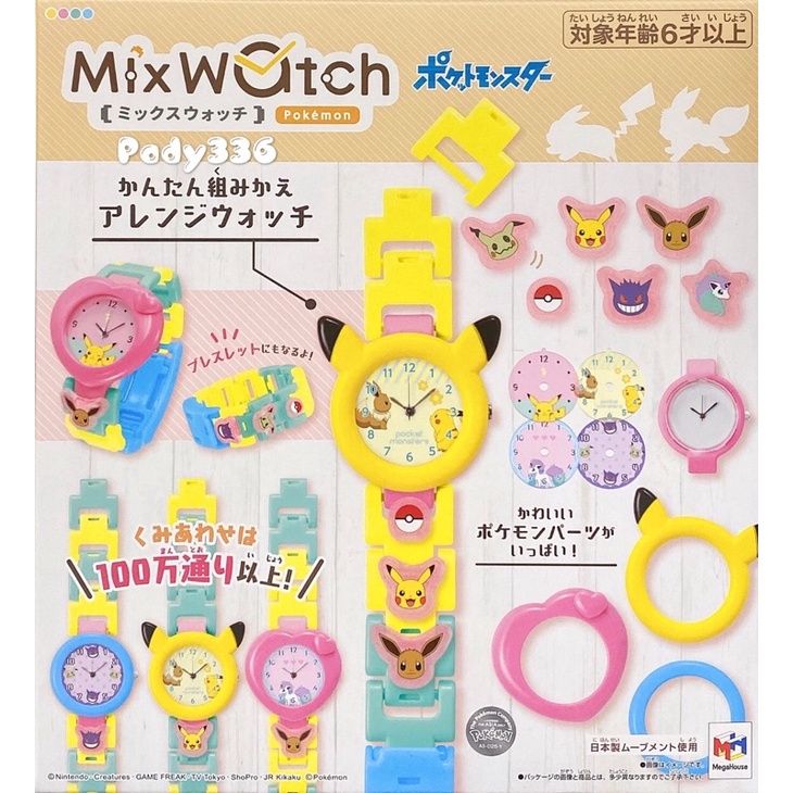 ❤全新/現貨/秒發/最便宜❤正版MEGA MIX WATCH 寶可夢 皮卡丘 DIY組合手錶