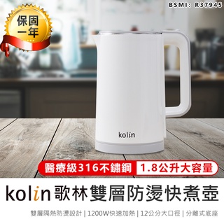 【Kolin歌林 316不鏽鋼雙層防燙快煮壺1.8L KPK-MN1821】快煮壺 煮水壺 熱水壺 不鏽鋼快煮壺