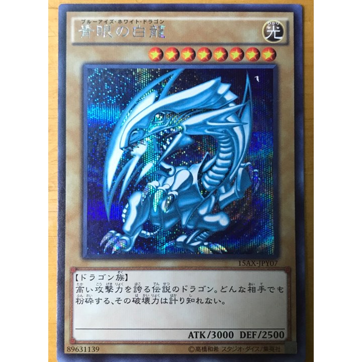 遊戲王 15AX-JPY07 青眼的白龍 (半鑽) 背面一角白邊 90分