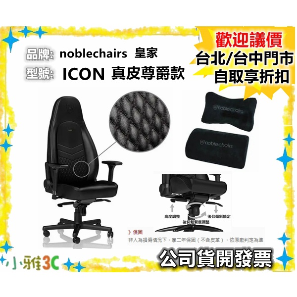 現貨保固2年 noblechairs 皇家 （ICON系列 真皮尊爵款）電競超跑椅 電競椅 小雅3C