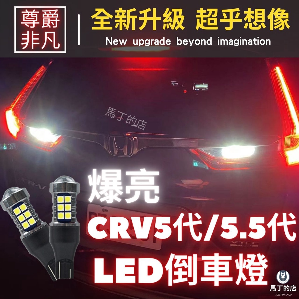 【馬丁】閃電發貨!!CRV5 CRV5.5 CRV 代 DIY 超爆亮 LED 倒車燈 改裝 LED燈 配件 燈 尾燈