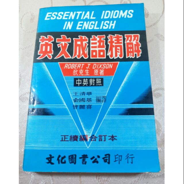 英語成語精解狄克森原著經典英文學習叢書學習收藏中英對照 蝦皮購物