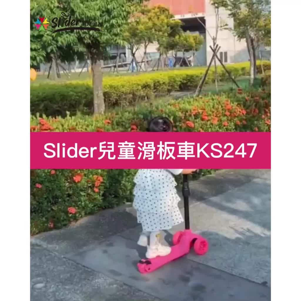 【Slider 滑來滑趣】 兒童滑板車 KS247  ｜品牌旗艦店｜