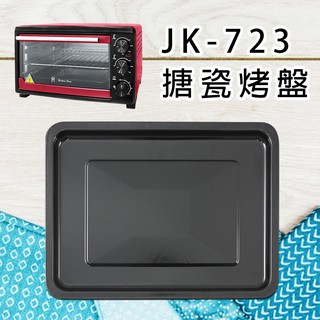 配件【晶工生活小家電】【晶工】JK-723烤箱專用配件