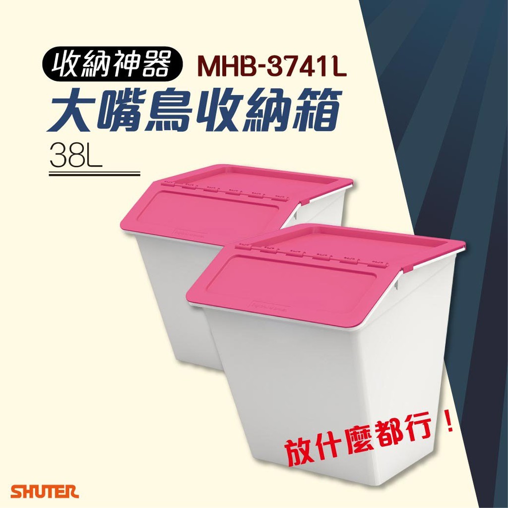 大嘴鳥收納箱 樹德 MHB-3741L 粉紅 2入 掀蓋 可堆疊 分類箱 玩具桶 玩具箱 整理箱