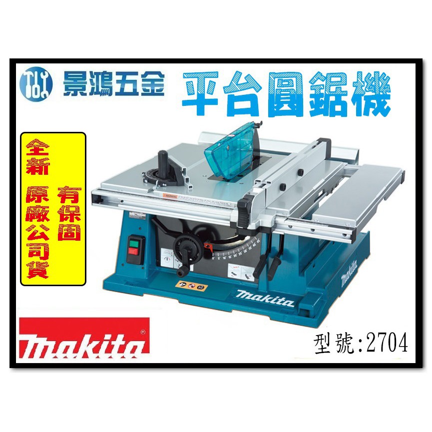 私訊特價 景鴻五金 公司貨 MAKITA 牧田 美國製 2704 平台式圓鋸機 255mm 木工 鋸台 含稅價