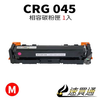 Canon CRG-045/CRG045 紅 相容彩色碳粉匣 適用 MF632Cdw/634Cdw【速買通】