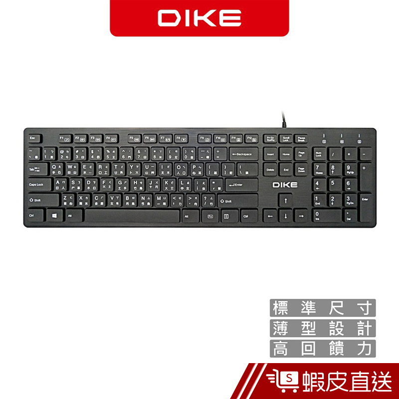 DIKE DK300 輕薄巧克力薄膜式鍵盤 鍵盤 有線鍵盤 辦公室鍵盤 薄膜鍵盤 USB鍵盤  現貨  蝦皮直送