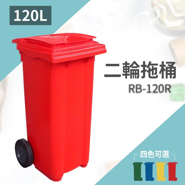 【買賣點】➤（紅）二輪拖桶（120公升）RB-120R  垃圾桶 分類桶 資源回收 回收 五金 設施 清潔