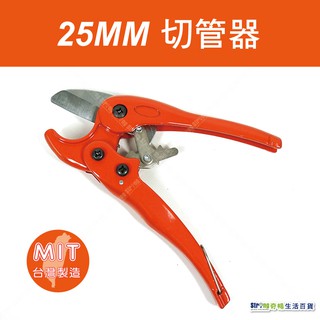 【奇暢】切管器 25mm 臺灣製 高碳鋼刀片 手持式 塑膠管 水管剪 配管 水電 PVC 裁管器 切管鉗【T66】