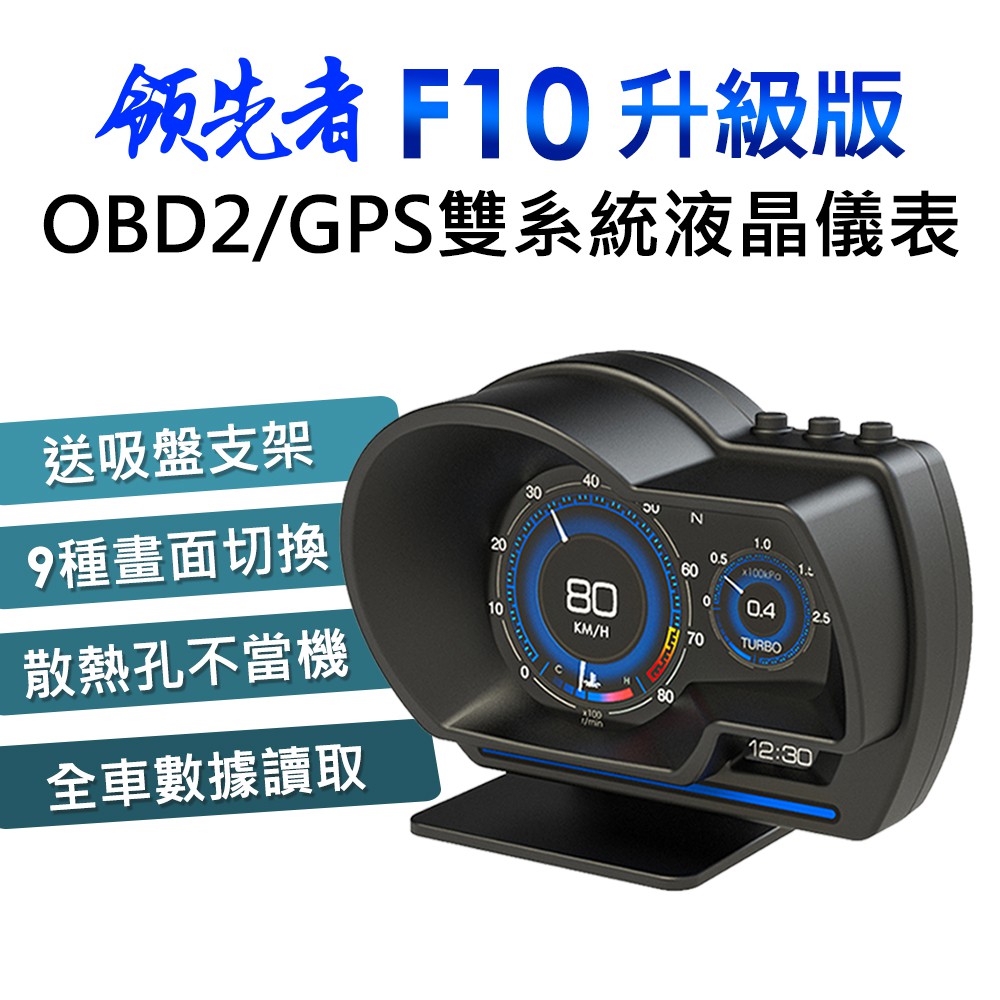 【台灣現貨】領先者 F10升級版 OBD2+GPS HUD抬頭顯示器 液晶儀錶多功能行車電腦顯示器 渦輪壓力 水溫 油耗