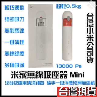 米家無線吸塵器 mini 小米無線吸塵器 mini 小型吸塵器 車用吸塵器 手持吸塵器 無線吸塵器 迷你吸塵器 強力吸塵