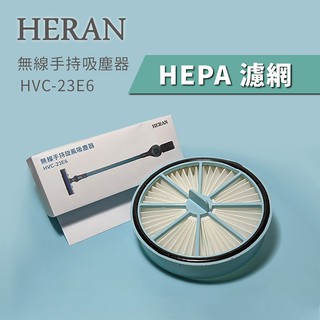 【原廠】HERAN 禾聯 手持吸塵器 HVC-23E6 濾網 濾心 濾芯 濾框