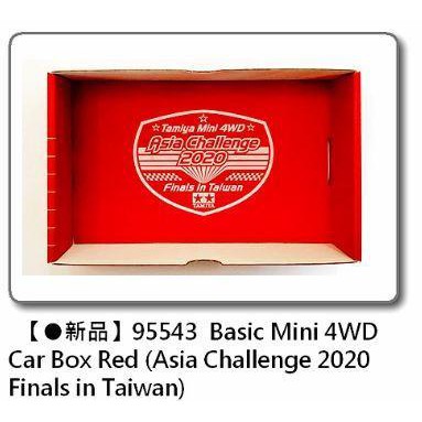 四驅博士學校 田宮 95543 台灣亞州盃限定 收納盒 紙盒 置車盒 Tamiya 四驅車( 軌道車)