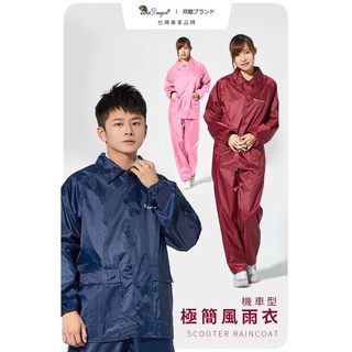🎀快速出貨🎀雙龍牌。極簡兩件式風雨衣