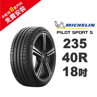 米其林輪胎 PILOT SPORT 5 PS5 235-40-18 路隨心轉 持久體驗