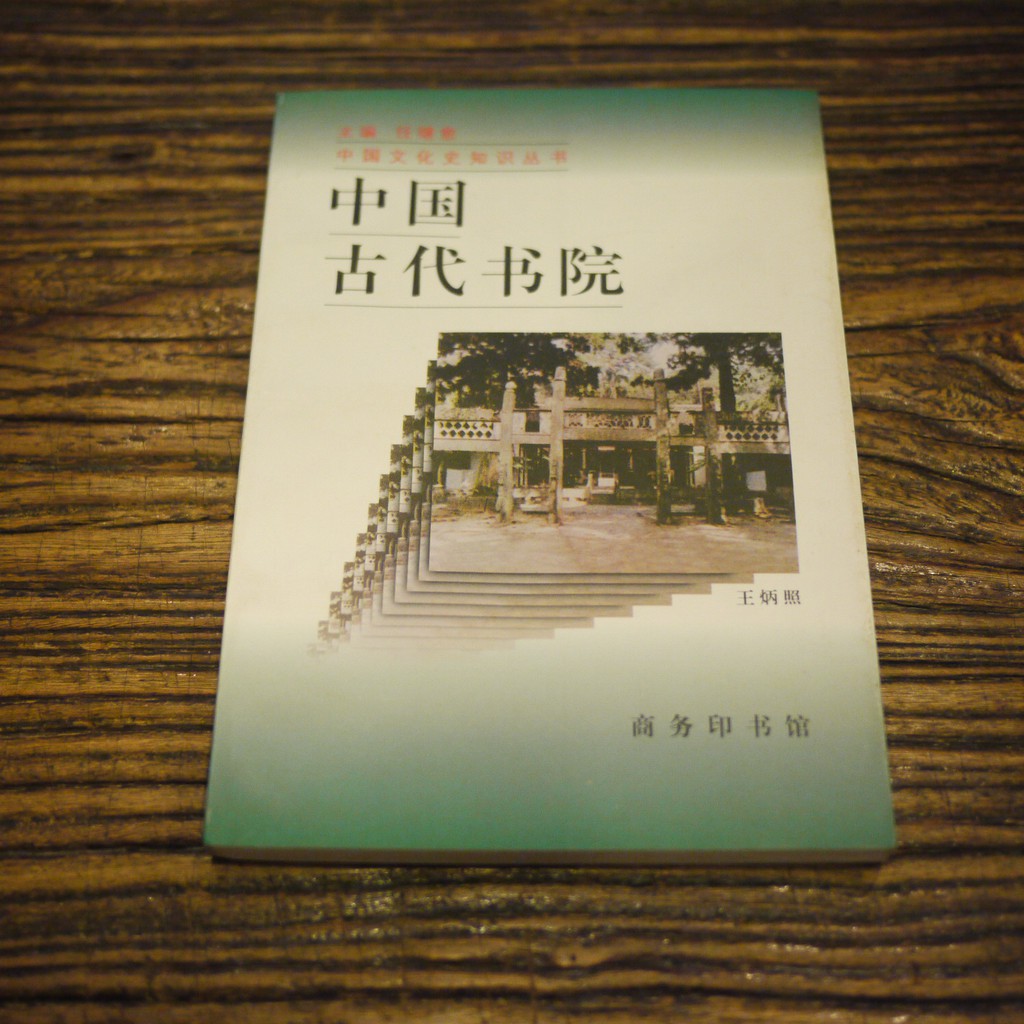 【午後書房】王炳照，《中國古代書院》，1998年一印，商務印書館 200727-73