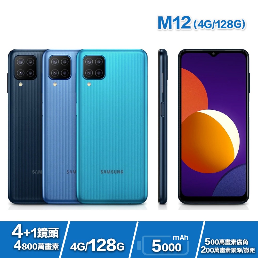 蝦幣5倍送 Samsung Galaxy M12 4G/128G 智慧型手機 超鯊黑 全新未拆 SM-M127F