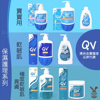 [附E發票]qv 乳霜 寶寶乳液 身體乳液 沐浴油 神經醯胺 保濕 敏感肌 乾肌 舒敏 乳液 澳洲製造 異膚