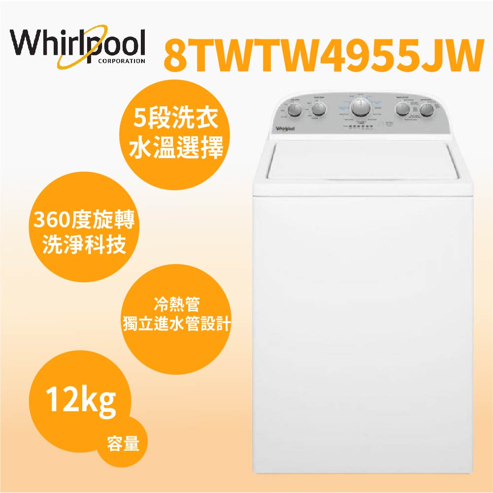聊聊全網最低♥台灣本島運送-- 8TWTW4955JW【Whirlpool惠而浦】12公斤波浪型長棒直立洗衣機