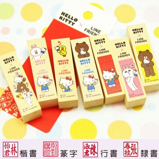 【Hello kitty x LINE FRIENDS系列 四分便利木印】收掛號印章 領包裹印章 一般木頭章 (含刻)