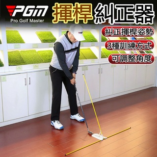 PGM高爾夫平面揮桿練習糾正器揮桿訓練角度調節姿勢矯正方向指示棒