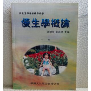 優生學 | 優生學概論(二版)