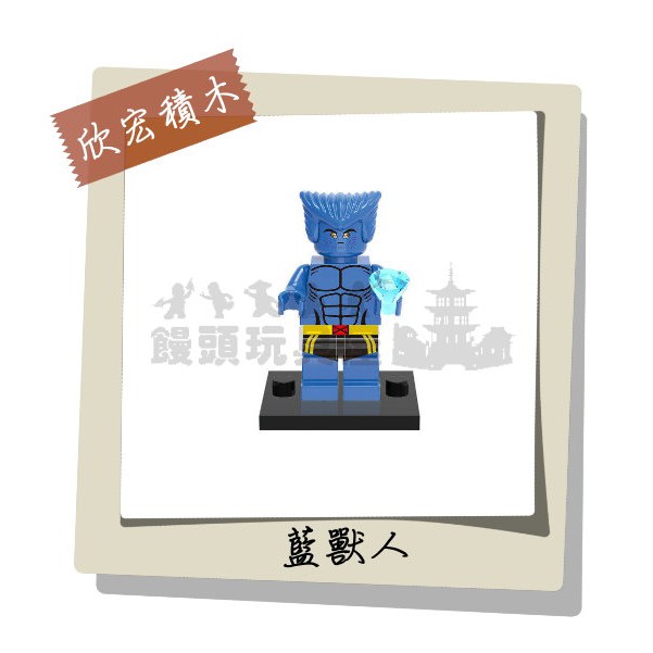 『饅頭玩具屋』欣宏 野獸 (袋裝) 復仇者聯盟 漫威超級英雄 DC 非樂高品牌可兼容LEGO積木