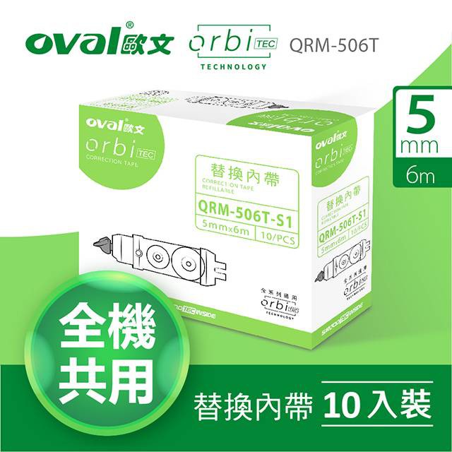 oval 歐文QRM-506T-S1 修正帶替換內帶10入+贈試用修正帶2個