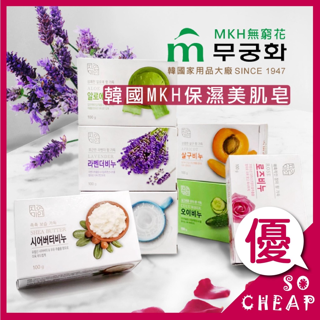 韓國 MKH 無窮花 無瓊花 保濕美肌皂 SPA 放鬆泥皂 100g 香皂 肥皂 保濕 👉100g