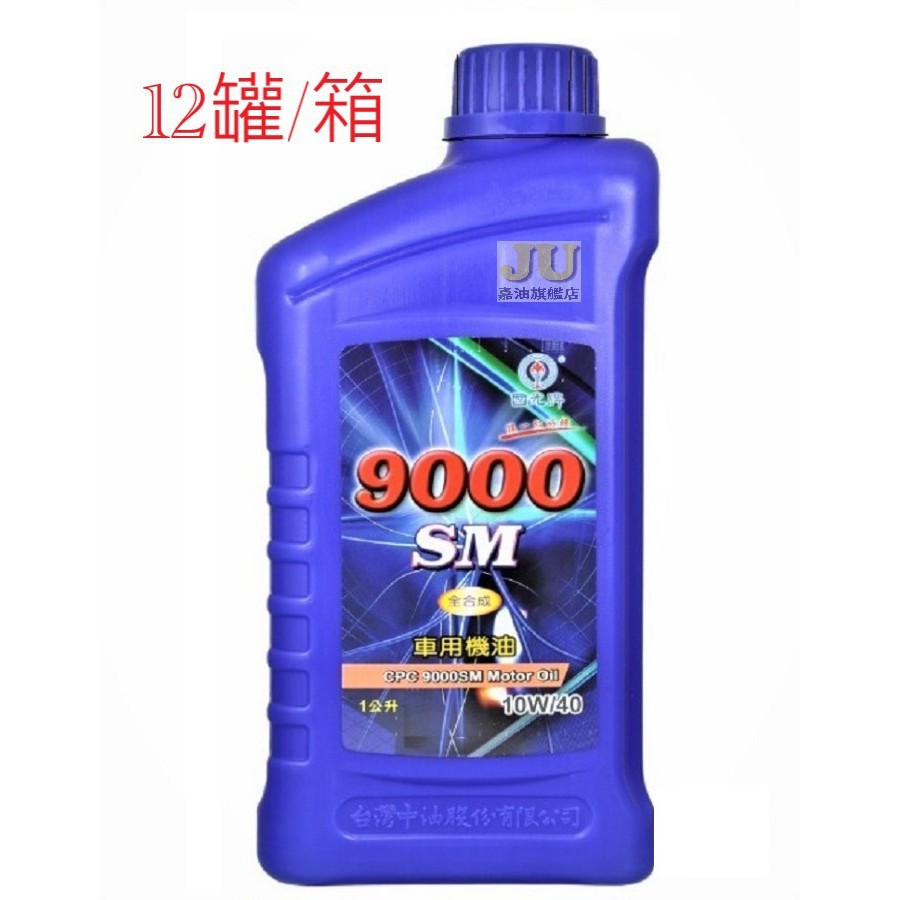 9000 SM 車用機油10W/40/1L/整箱