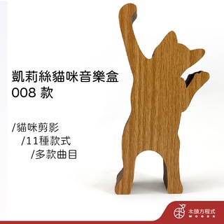 【免費刻字】凱莉絲貓咪音樂盒-08 現貨 蝦皮店到店 貓 積木音樂盒 MIT 送女友聖誕節禮品 情人節