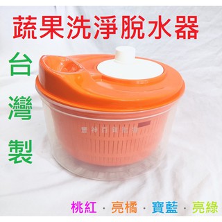臺灣製 洗淨脫水器 蔬果洗淨脫水器 蔬果脫水器 蔬菜脫水器 脫水器