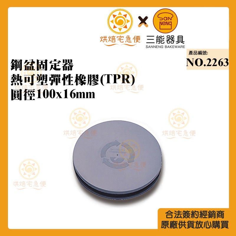 🌞烘焙宅急便🌞三能SANNENG 鋼盆固定器 熱可塑彈性橡膠(TPR) 圓徑100x16mm NO.2263