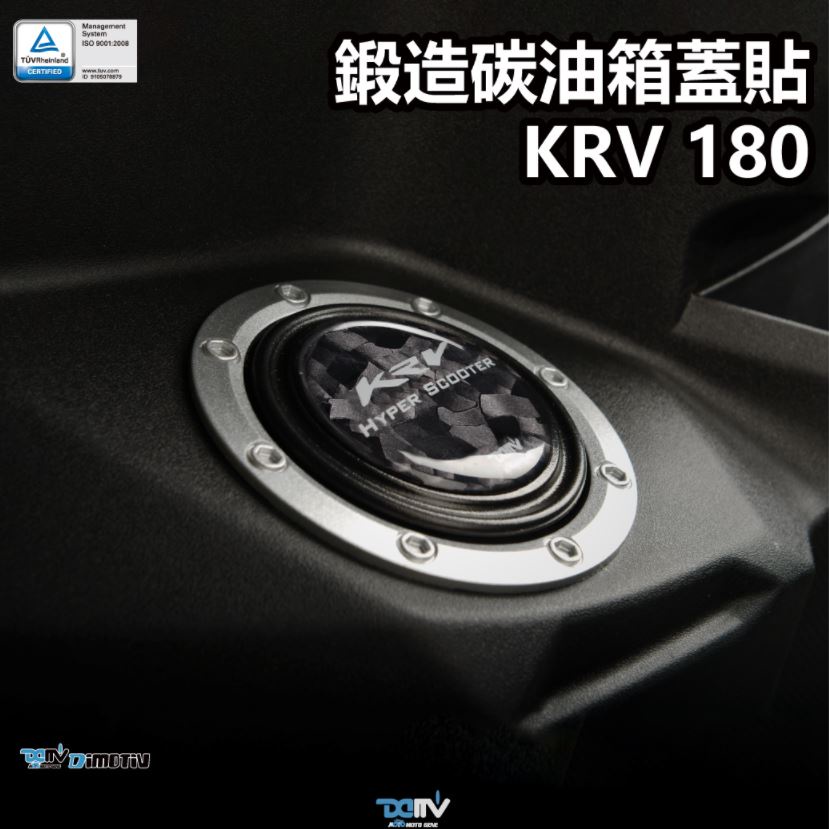 【KIRI】 Dimotiv KYMCO KRV KRV180 類碳纖維 鍛造紋 油蓋貼 油箱蓋貼 DMV
