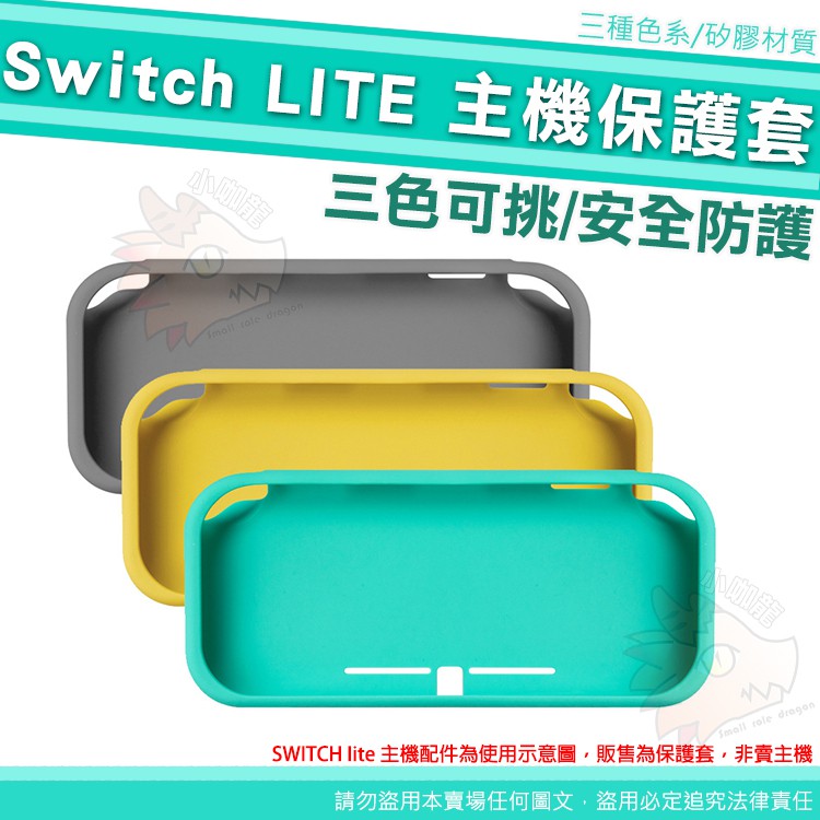 任天堂 Switch LITE 保護套 硅膠 矽膠 果凍套 防護套 防撞 防刮傷 遊戲主機硅膠保護套 lite專用