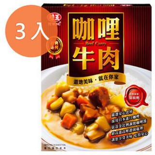 味王調理包-咖哩牛肉200g(3盒)/組【康鄰超市】