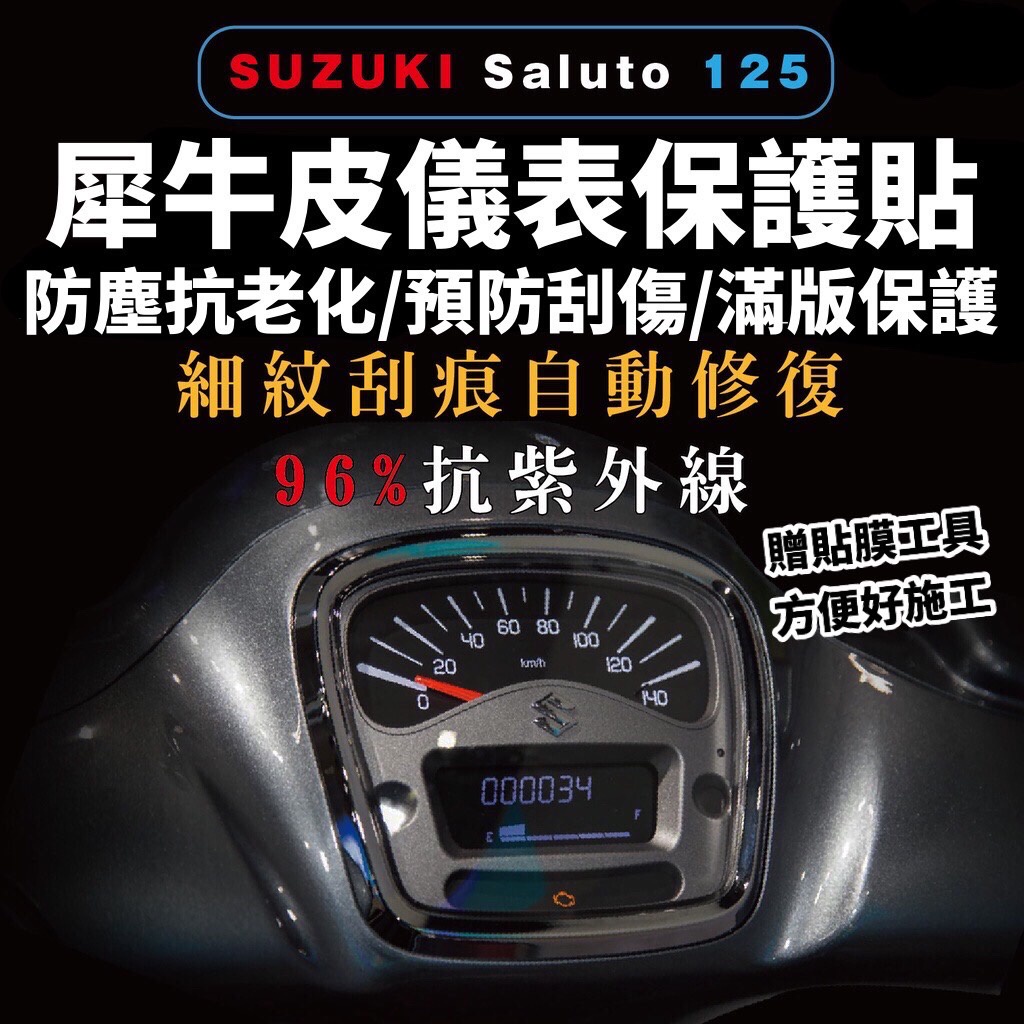 saluto 儀錶 saluto 螢幕保護貼【頂級犀牛皮品質保證】suzuki saluto 125 saluto 改裝