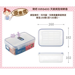 臺灣製 KIR3400 天廚長型保鮮盒(附濾網) 可微波 分裝 便當盒 密封盒 透明盒