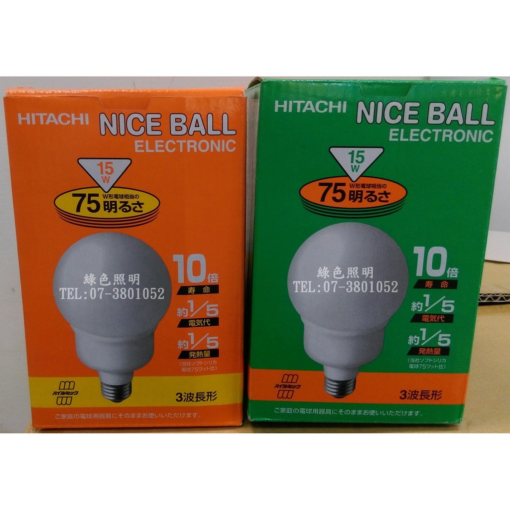 綠色照明 ☆ HITACHI 日立 ☆ 120V15W E27 晝光色 EFGL15T.D 電子式 球型省電燈泡 日本製