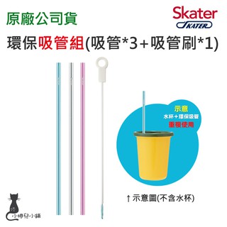 現貨 Skater 環保吸管組 (3入附刷)｜環保吸管｜吸管刷｜水壺吸管｜吸管刷｜吸管｜原廠公司貨