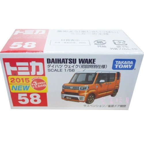 TOMICA 多美小汽車 No.58 DAIHATSU WAKE(初回特別仕樣) SCALE 1/56 大發 2015