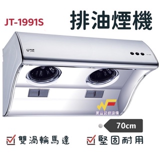 萬豐餐飲設備 喜特麗JT-1991S JT-1991M JT-1991L斜背式排油煙機 /不鏽鋼/大排風量/不含安裝費用