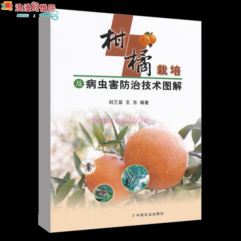 柑橘栽培及病蟲害防治技術圖解劉蘭泉農業基礎科學專業圖書籍樹橘栽培及病蟲害防治技術圖解柑橘栽培環境條件優質高產管理 蝦皮購物