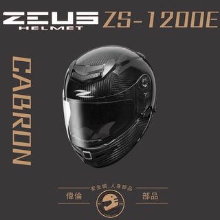 【ZEUS】 ZS-1200E 六角碳纖維 全罩安全帽 ＜偉倫安全帽人身部品館＞ 碳纖維 全罩 安全帽 浮動鏡座