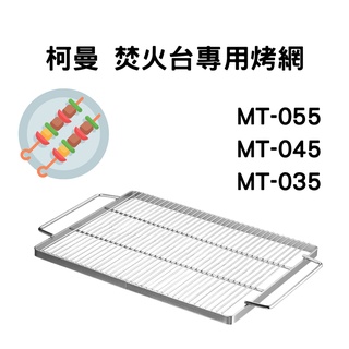 柯曼 CAMPINGMOON 露營 焚火臺 烤肉架 304不鏽鋼烤網 MT-055 MT-045 MT-035