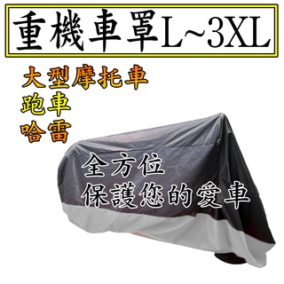重機車罩(L~XXXL) 銀(黑) 大型機車 街車 跑車 重型機車 摩托車 哈雷 美國機車 帳蓬 車套 防塵套防風套防盜